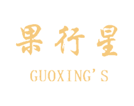 果行星 GUOXING'S