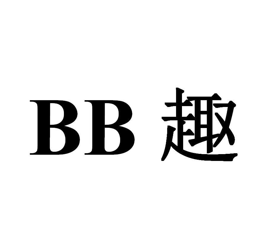 BB 趣