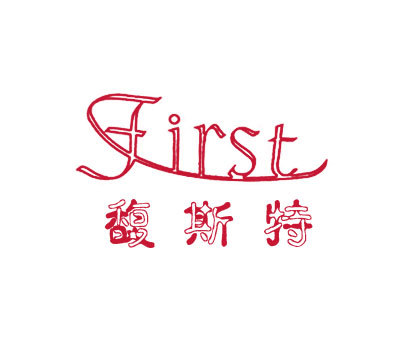 馥斯特;FIRST