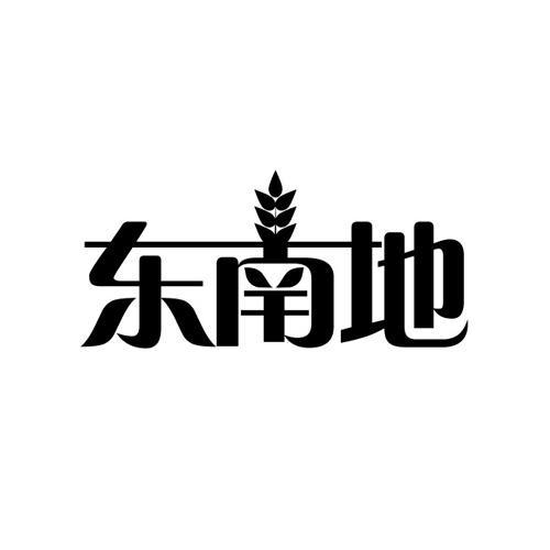 东南地