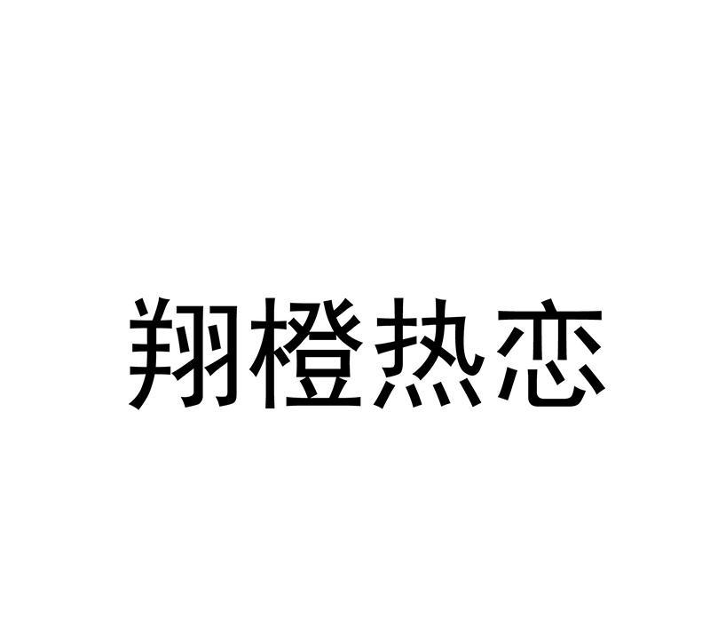 翔橙热恋