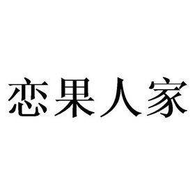 恋果人家