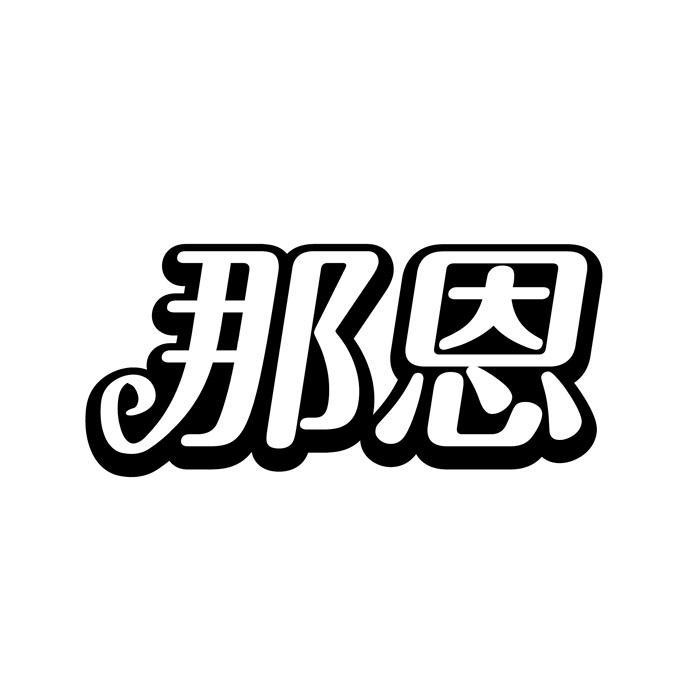 那恩