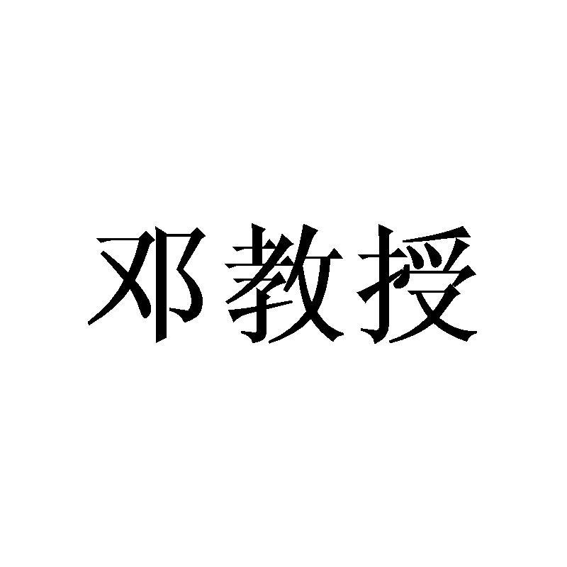 邓教授