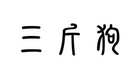 三斤狗