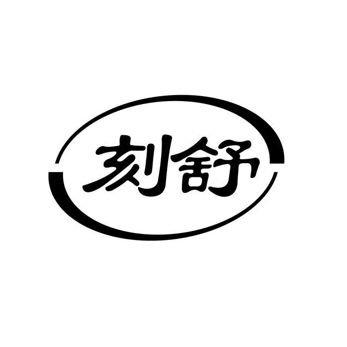 刻舒