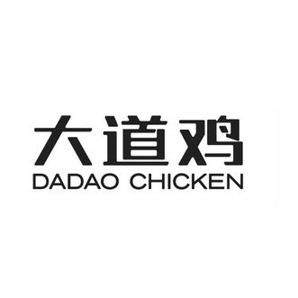 大道鸡  DADAO CHICKEN