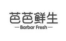 芭芭鲜生 BARBAR FRESH