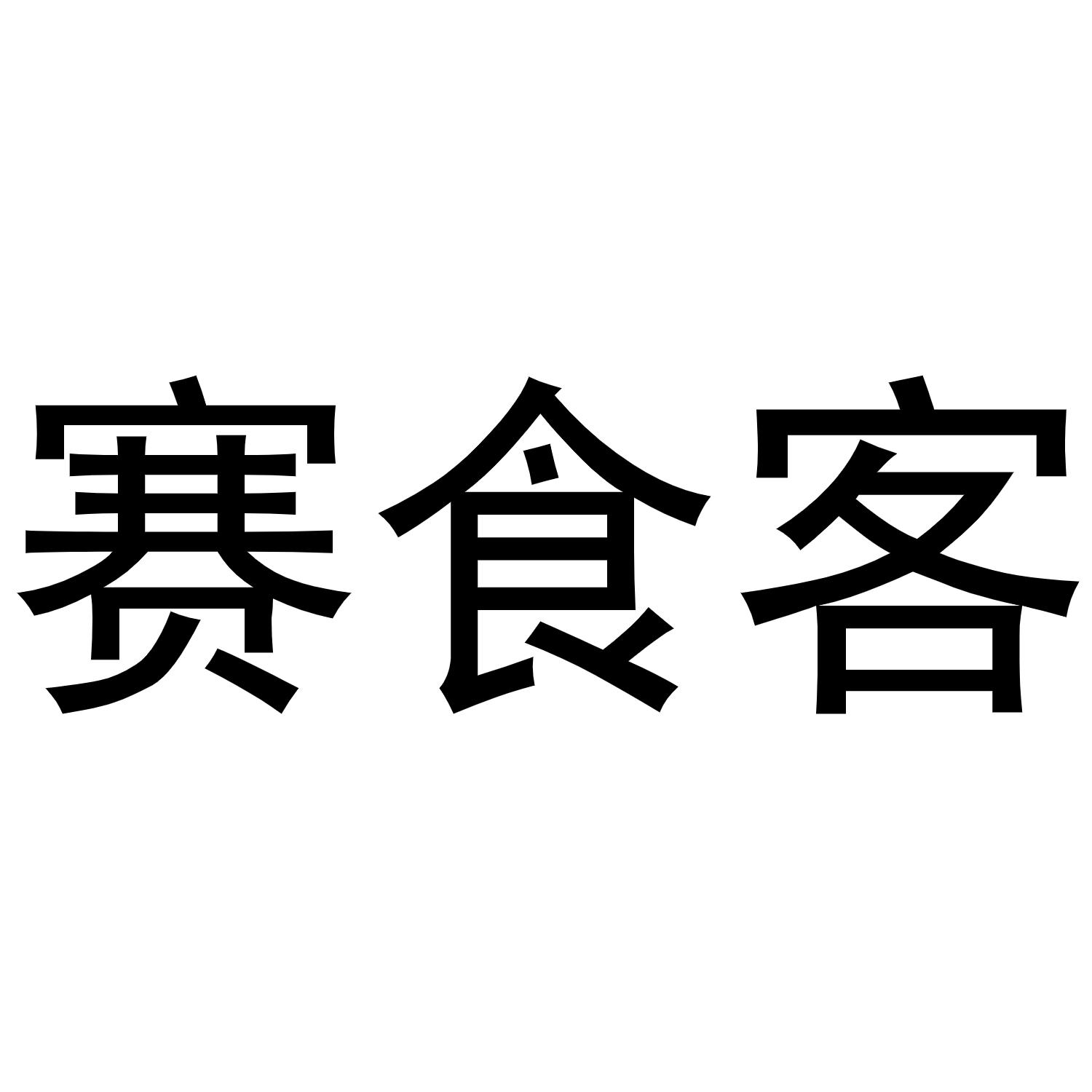 丸清