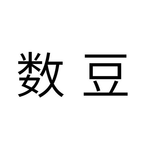 数豆