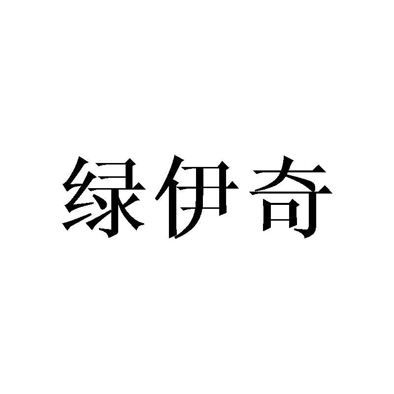 绿伊奇