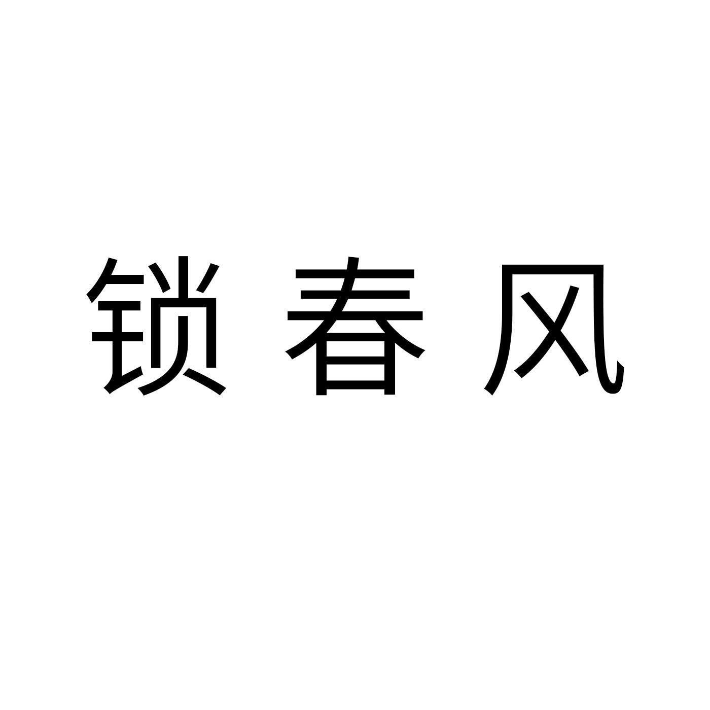 锁春风