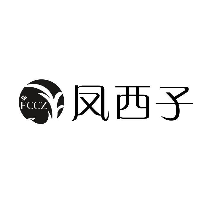 FCCZ 凤西子