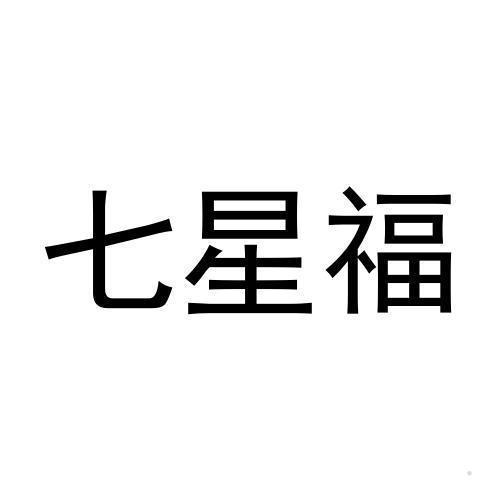 七星福