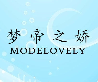 梦帝之娇;MODELOVELY