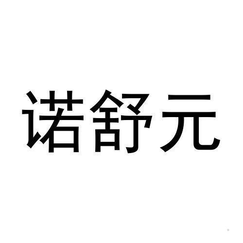 诺舒元