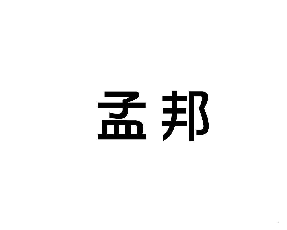 孟邦