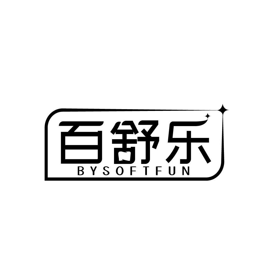 百舒乐 BYSOFTFUN