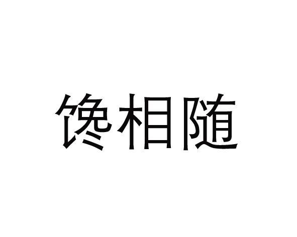 馋相随