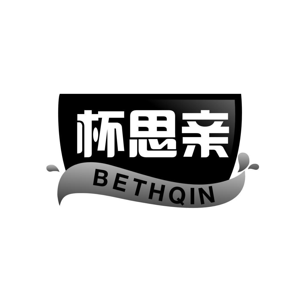 杯思亲 BETHQIN