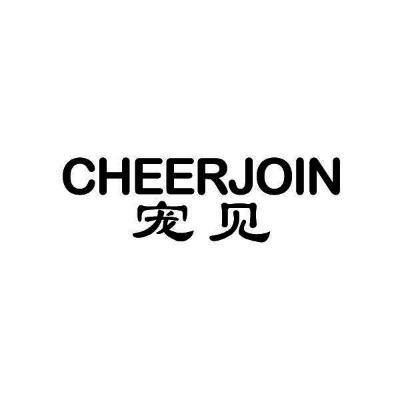 宠见  CHEERJOIN