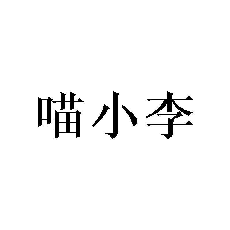 喵小李