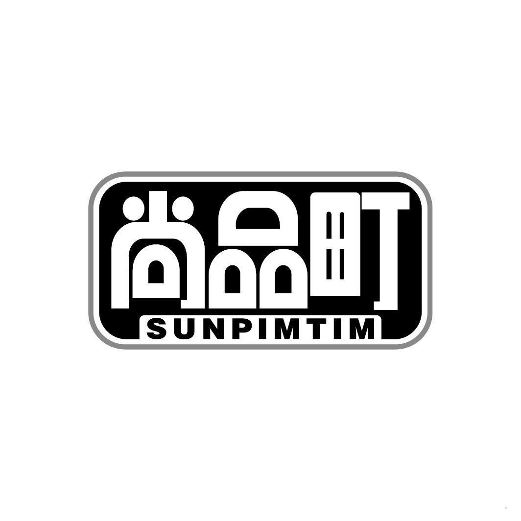 尚品町 SUNPIMTIM