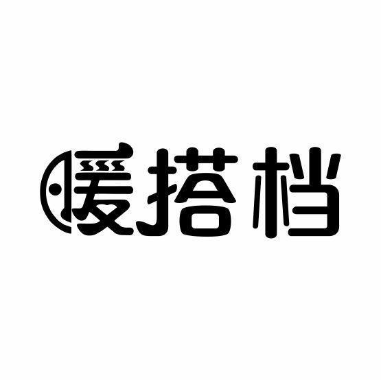 暖搭档