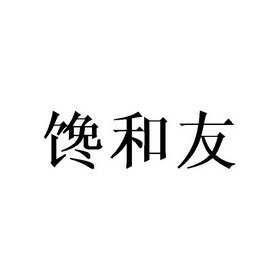 馋和友