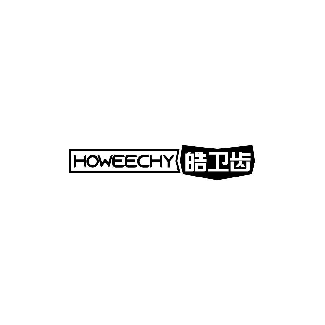 皓卫齿 HOWEECHY