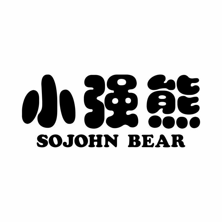 小强熊 SOJOHN BEAR