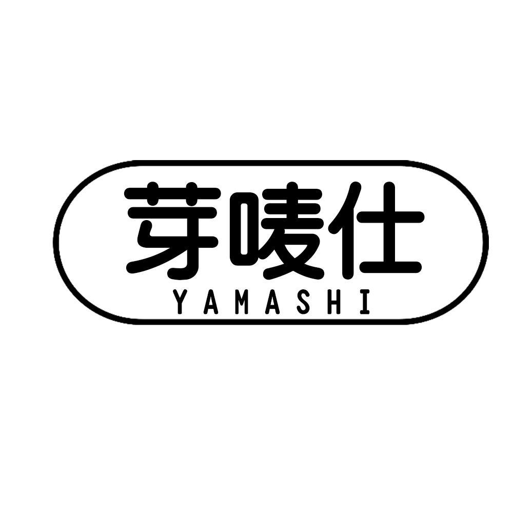 芽唛仕 YAMASHI