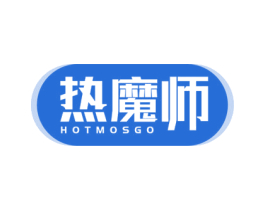 热魔师 HOTMOSGO