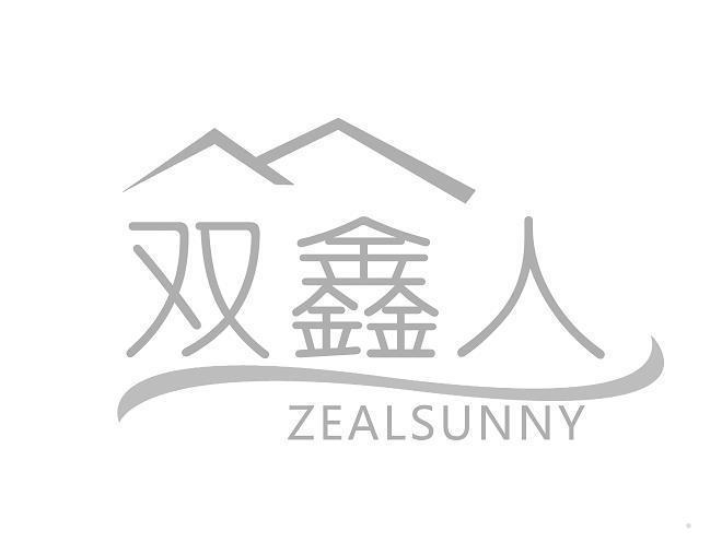 双鑫人 ZEALSUNNY