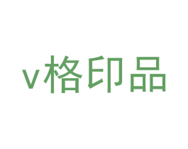 V 格印品