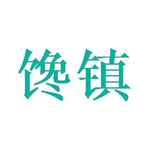 馋镇