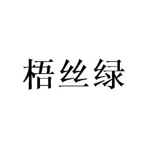 梧丝绿