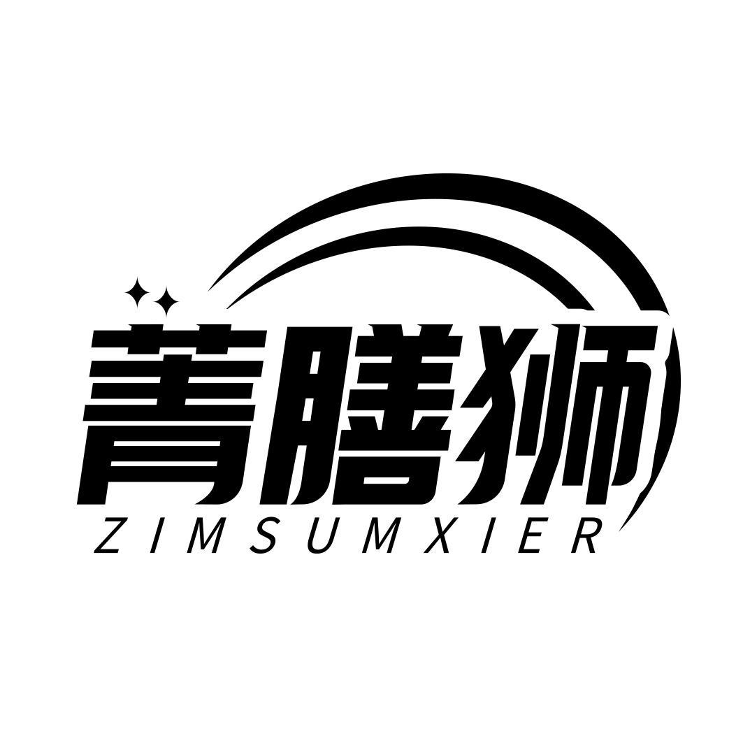 菁膳狮 ZIMSUMXIER