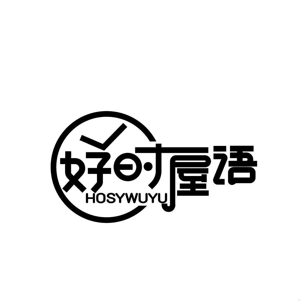 好时屋语 HOSYWUYU