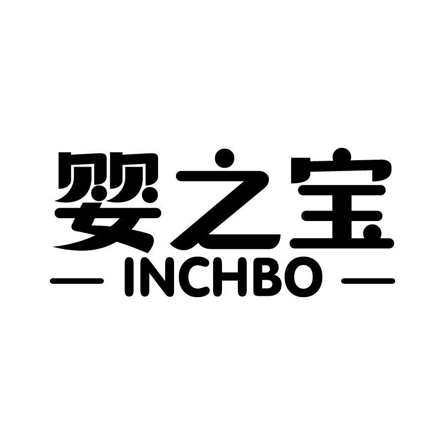 婴之宝 INCHBO