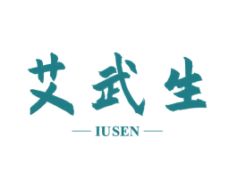 艾武生 IUSEN