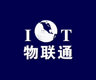 物联通 IOT