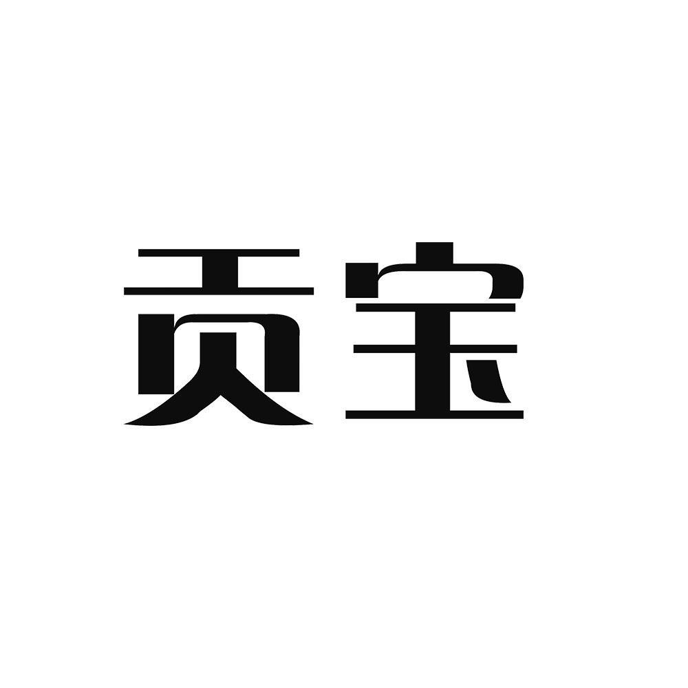 贡宝