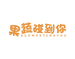 果蔬碰到你 GSO MEETING YOU