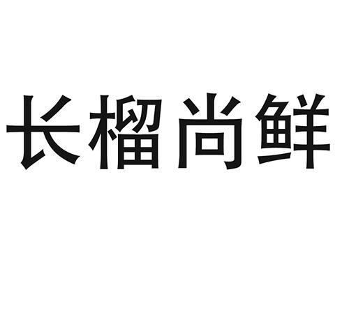 长榴尚鲜