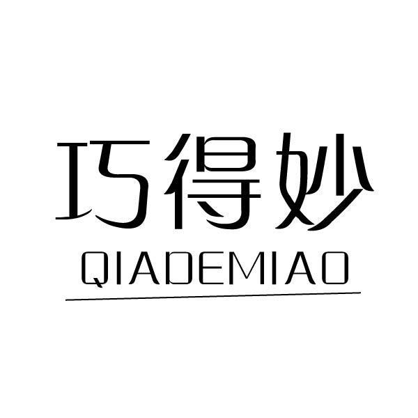 巧得妙 QIADEMIAO