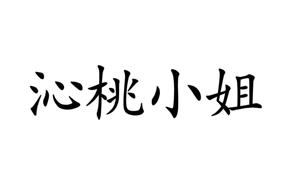 沁桃小姐