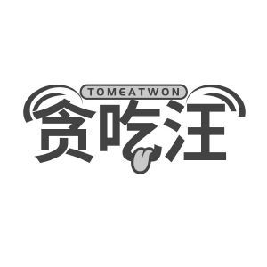 贪吃汪 TOMEATWON