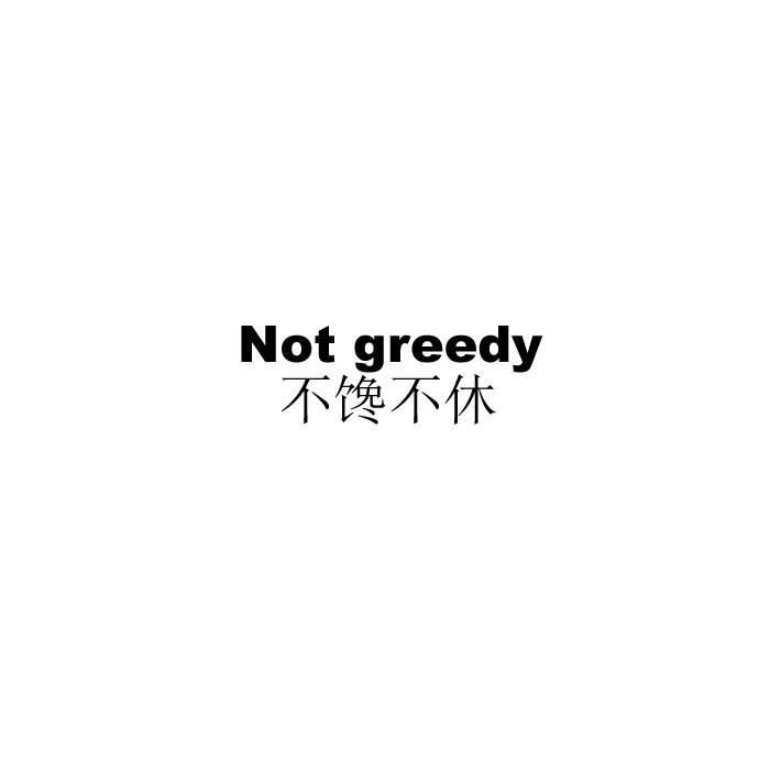 不馋不休  NOT GREEDY