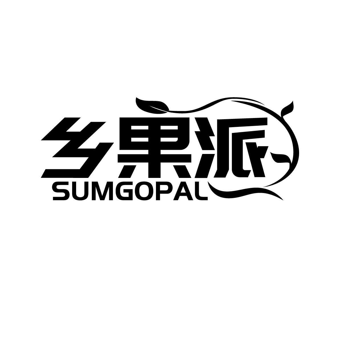 乡果派 SUMGOPAL